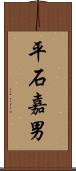 平石嘉男 Scroll