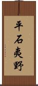 平石夷野 Scroll