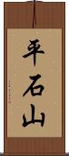平石山 Scroll