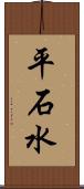 平石水 Scroll