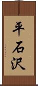 平石沢 Scroll