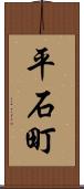 平石町 Scroll