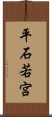 平石若宮 Scroll