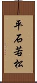 平石若松 Scroll