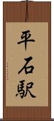平石駅 Scroll