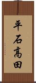 平石高田 Scroll