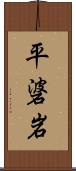 平碆岩 Scroll