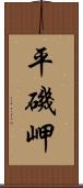 平磯岬 Scroll