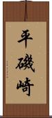 平磯崎 Scroll