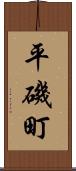 平磯町 Scroll