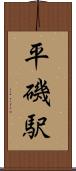 平磯駅 Scroll