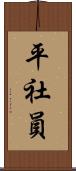 平社員 Scroll