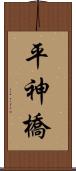 平神橋 Scroll
