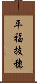 平福抜穗 Scroll