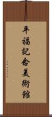 平福記念美術館 Scroll