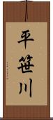 平笹川 Scroll