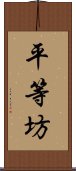 平等坊 Scroll