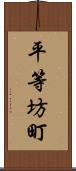 平等坊町 Scroll