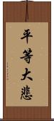 平等大悲 Scroll