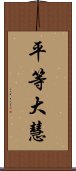 平等大慧 Scroll