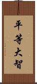 平等大智 Scroll