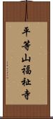 平等山福祉寺 Scroll