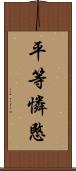 平等憐愍 Scroll