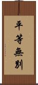 平等無別 Scroll