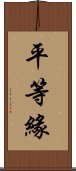 平等緣 Scroll