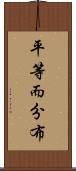 平等而分布 Scroll