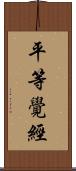 平等覺經 Scroll