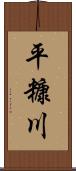 平糠川 Scroll