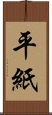 平紙 Scroll