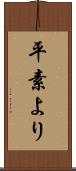 平素より Scroll