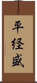 平経盛 Scroll