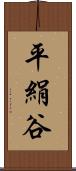 平絹谷 Scroll