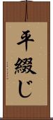 平綴じ Scroll