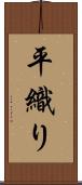 平織り Scroll