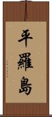 平羅島 Scroll