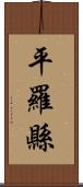 平羅縣 Scroll