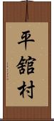 平舘村 Scroll