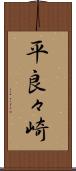平良々崎 Scroll