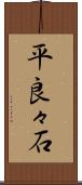 平良々石 Scroll