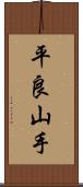 平良山手 Scroll