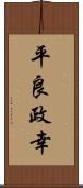 平良政幸 Scroll