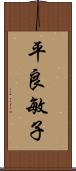 平良敏子 Scroll