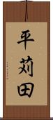 平苅田 Scroll