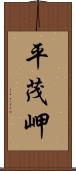 平茂岬 Scroll