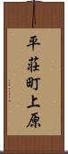 平荘町上原 Scroll