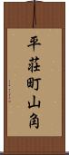 平荘町山角 Scroll